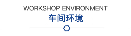 企業(yè)風(fēng)采 